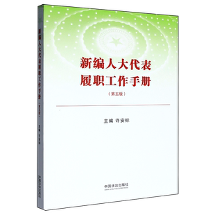 新编人大代表履职工作手册