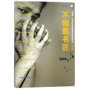 不做教书匠(修订版)/梦山书系