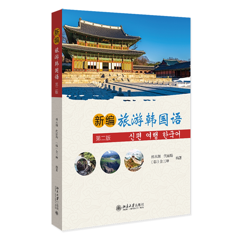 新编旅游韩国语