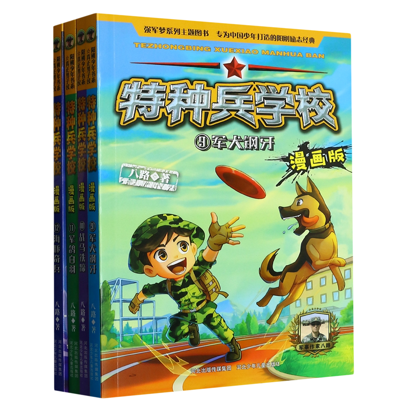 特种兵学校(漫画版9-12共4册)