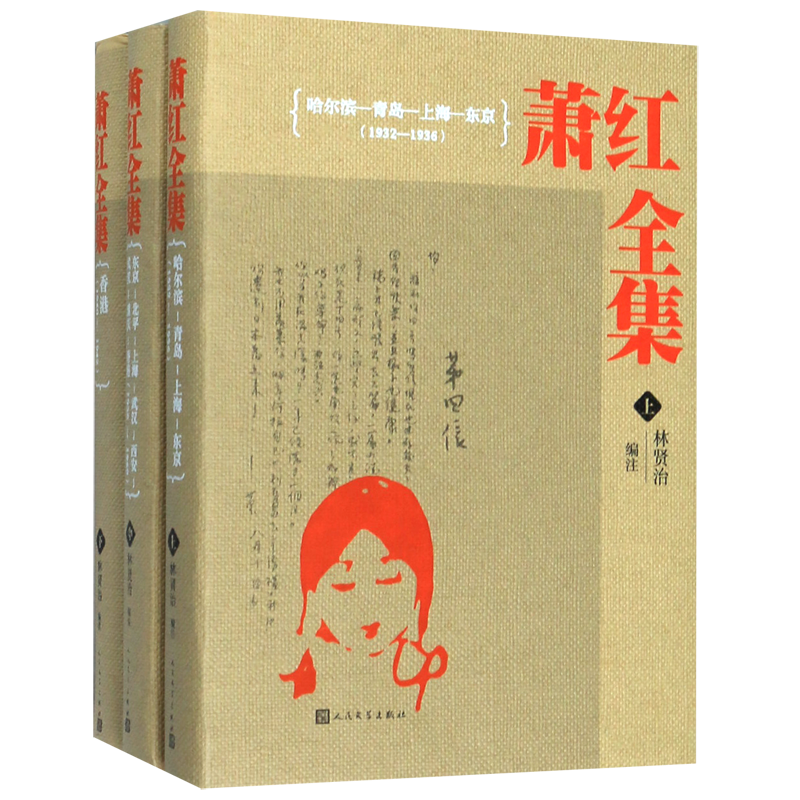 萧红全集(上中下)(精)