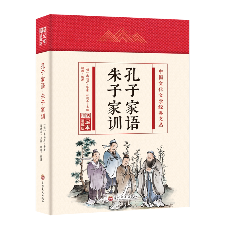 孔子家语·朱子家训