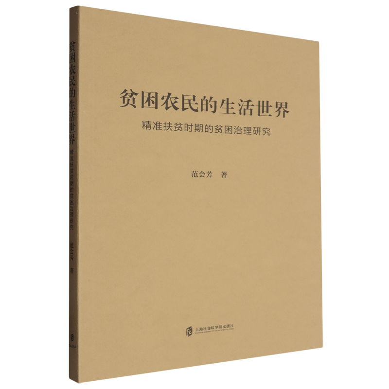 贫困农民的生活世界:精准扶贫时期的贫困治理研究