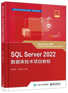 SQL Server2022数据库技术项目教程