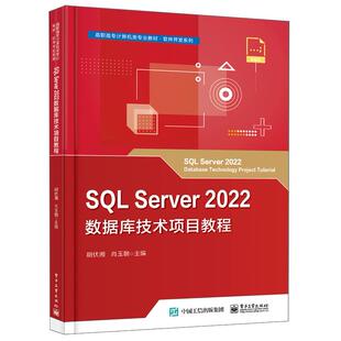 SQL Server2022数据库技术项目教程
