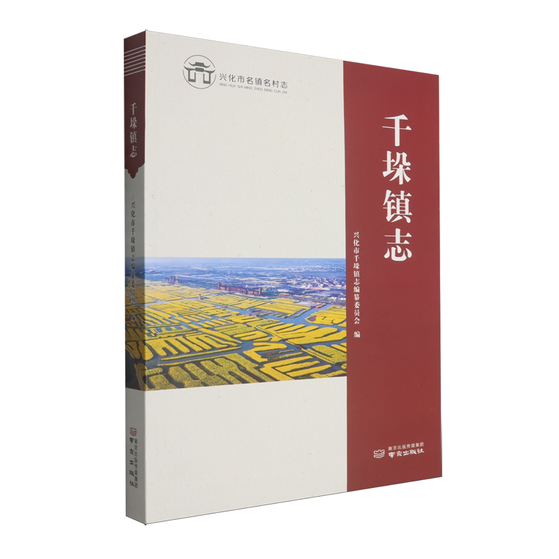 千垛镇志