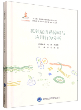 孤独症谱系障碍与应用行为分析