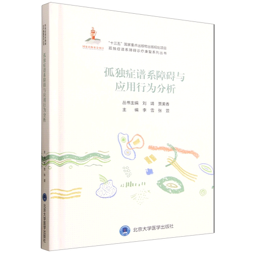 孤独症谱系障碍与应用行为分析