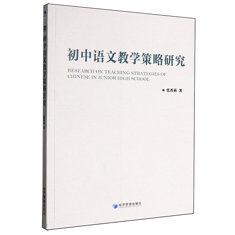 初中语文教学策略研究