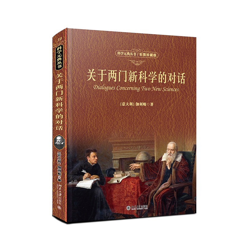 关于两门新科学的对话(彩图珍藏版)(精)/科学元典丛书