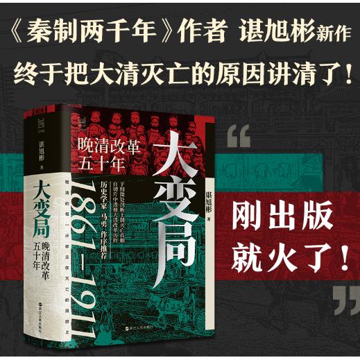 大变局:晚清改革五十年