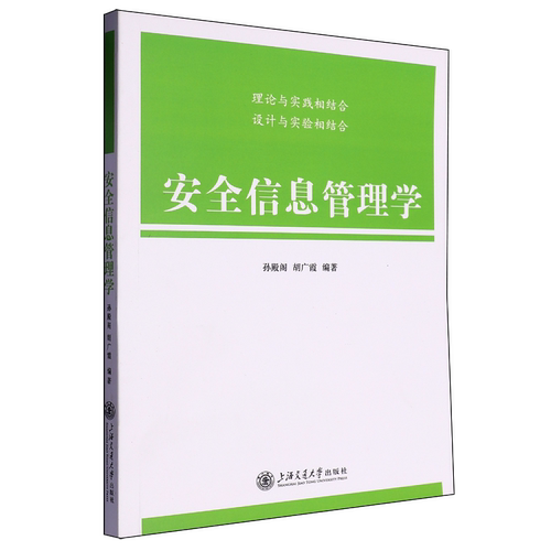 安全信息管理学