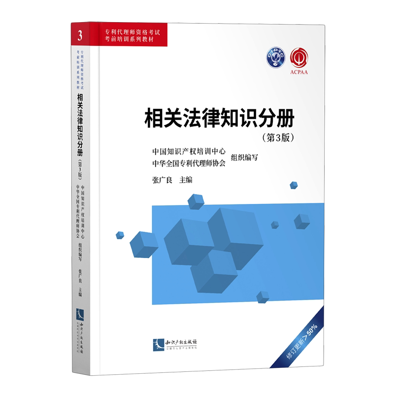专利代理师资格考试考前培训系列教材(相关法律知识分册第3版)
