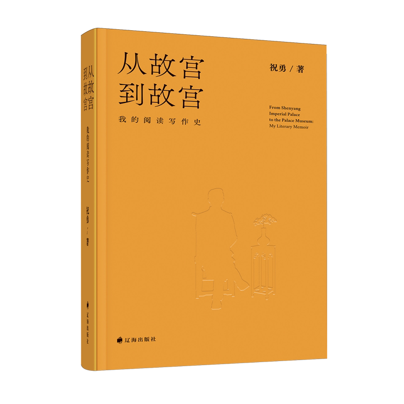 从故宫到故宫:我的阅读写作史