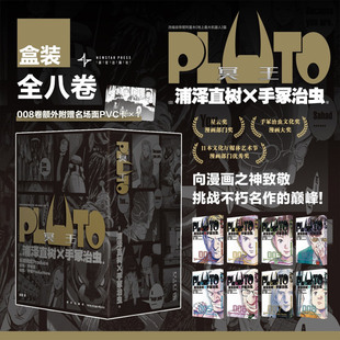 【新华书店正版】全套8册 PLUTO冥王 套装 浦泽直树作品 简体中文版 为不朽名作注入灵魂 漫画畅销书籍 新星出版社 新华正版