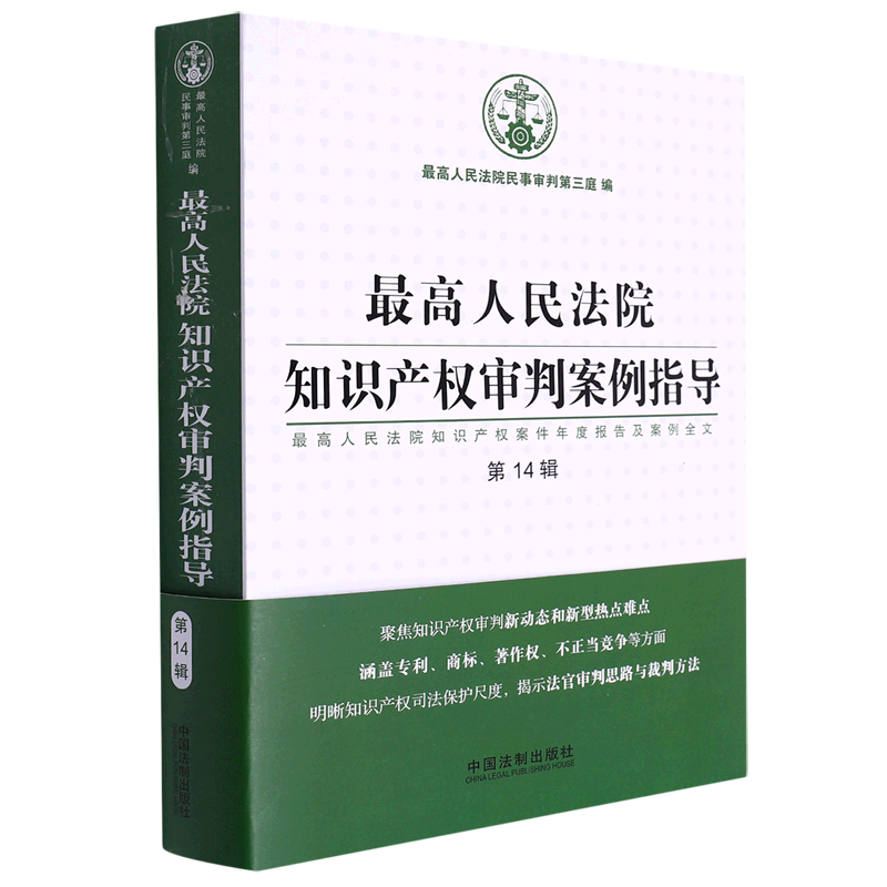 最高人民法院知识产权审判案例指导:最高人民法院知识产权案件年度报告及案例全文.第14辑