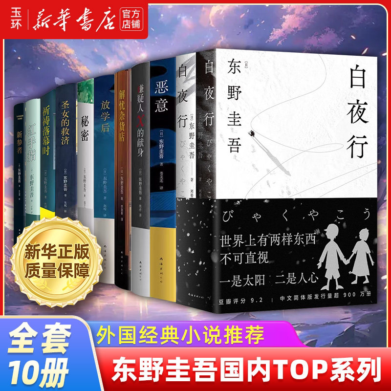 【新华书店正版】任选全集东野圭吾作品集白夜行 恶意 解忧杂货店 嫌疑人X的献身 放学后 秘密 祈祷落幕时 新参者畅销悬疑小说书籍