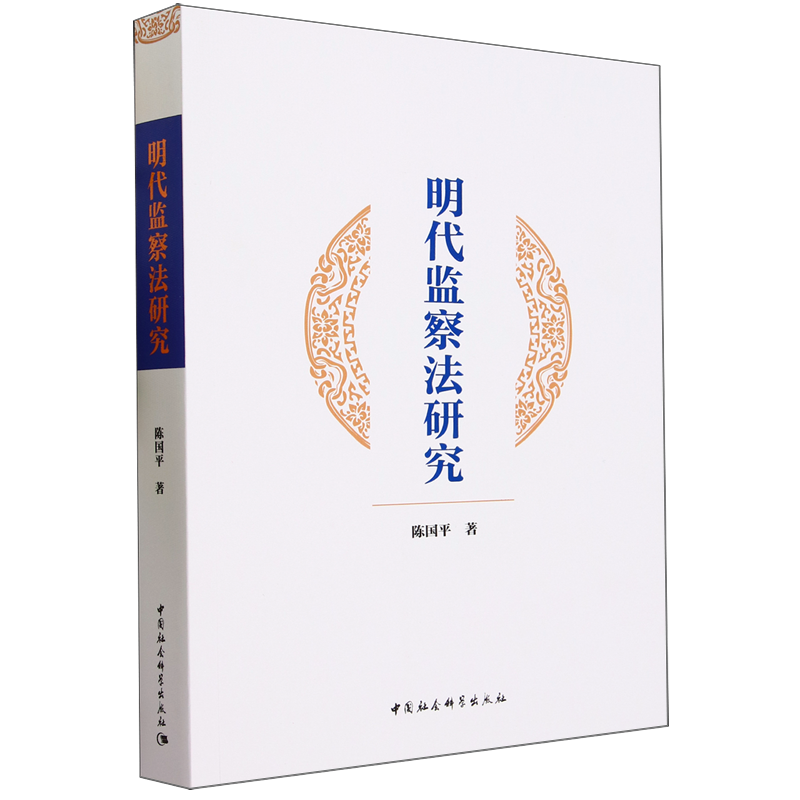 明代监察法研究