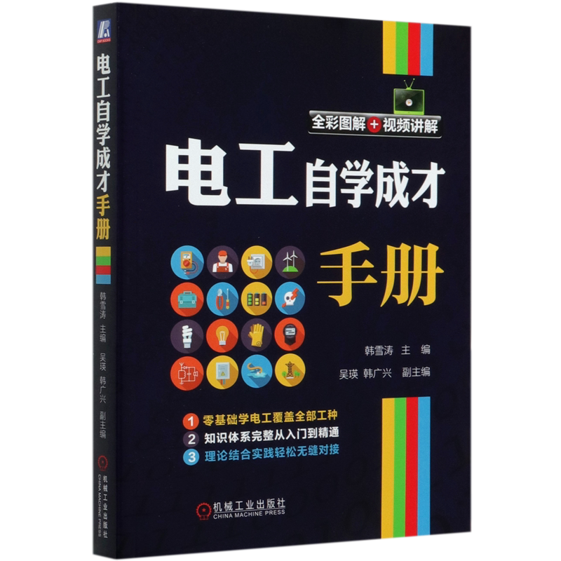 电工自学成才手册(全彩图解+视频讲解)
