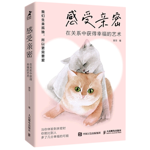 感受亲密:在关系中获得幸福的艺术