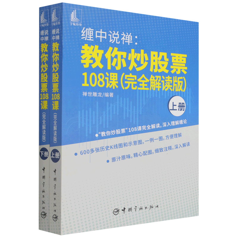 缠中说禅:教你炒股票108课:完全解读版
