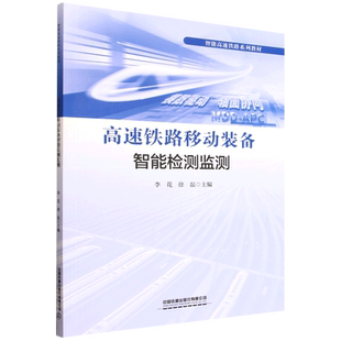 高速铁路移动装 备智能检测监测