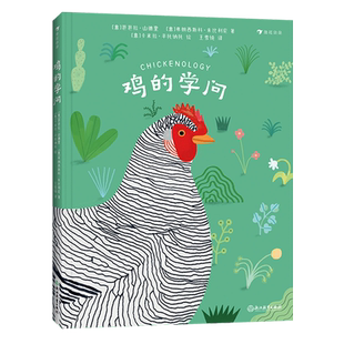 鸡的学问