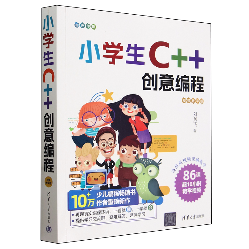 小学生C++创意编程:视频教学版