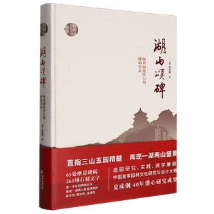 湖山颂碑:颐和园地区石刻碑碣集录
