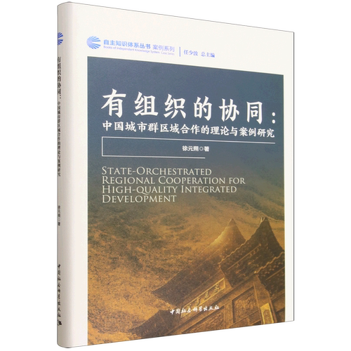 有组织的协同:中国城市群区域合作的理论与案例研究