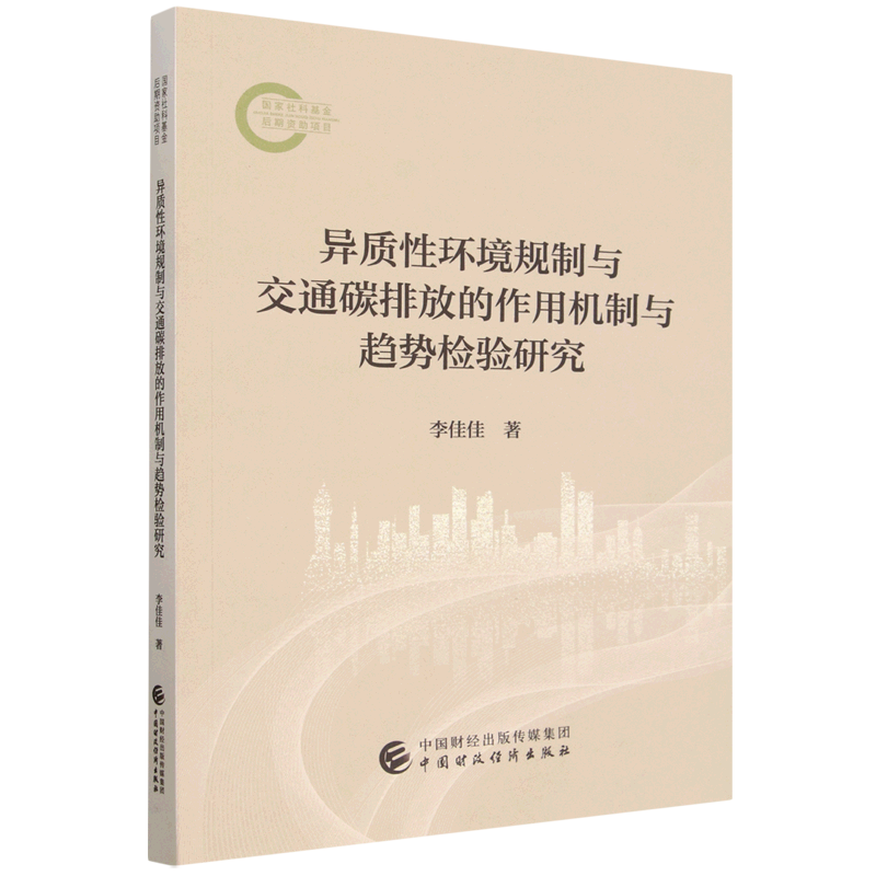 异质性环境规制与交通碳排放的作用机制与趋势检验研究