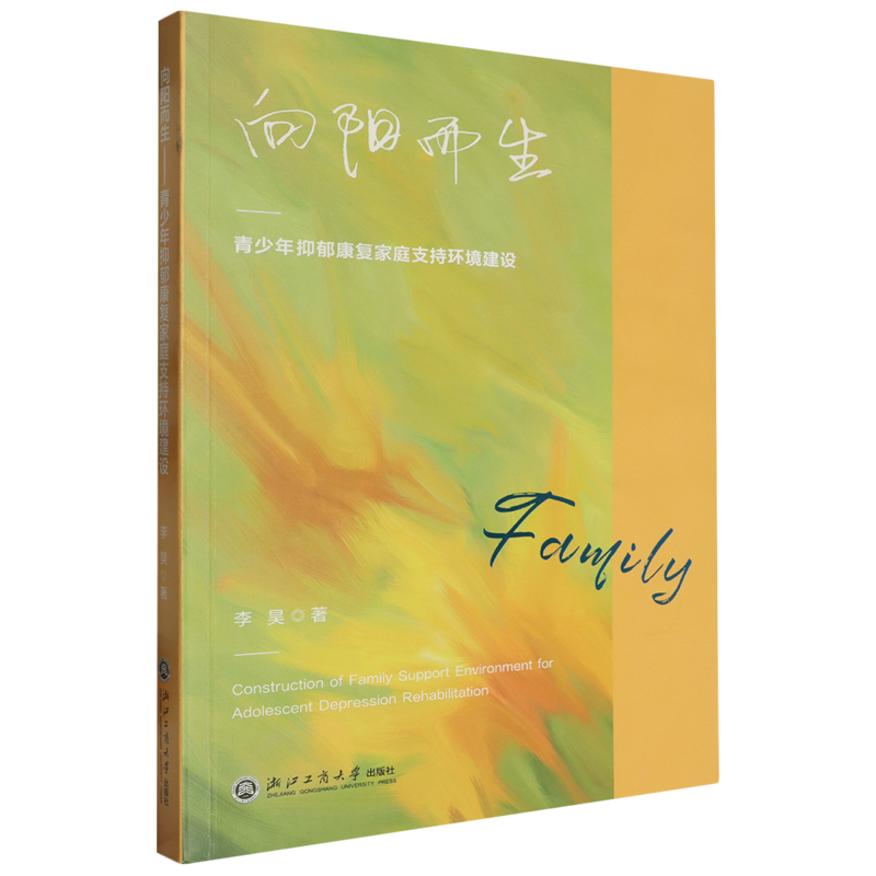 向阳而生:青少年抑郁康复家庭支持环境建设