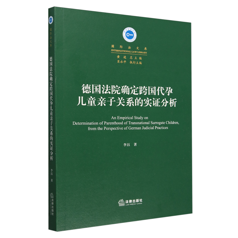 德国法院确定跨国代孕儿童亲子关系的实证分析