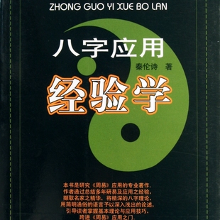 八字应用经验学/中国易学博览