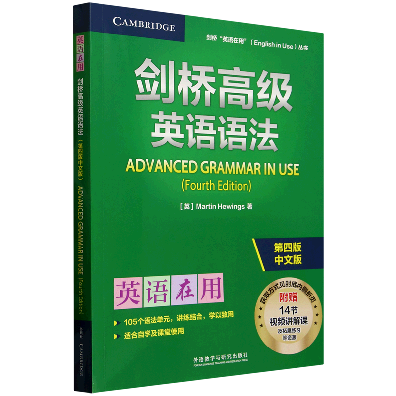 剑桥高级英语语法:第四版