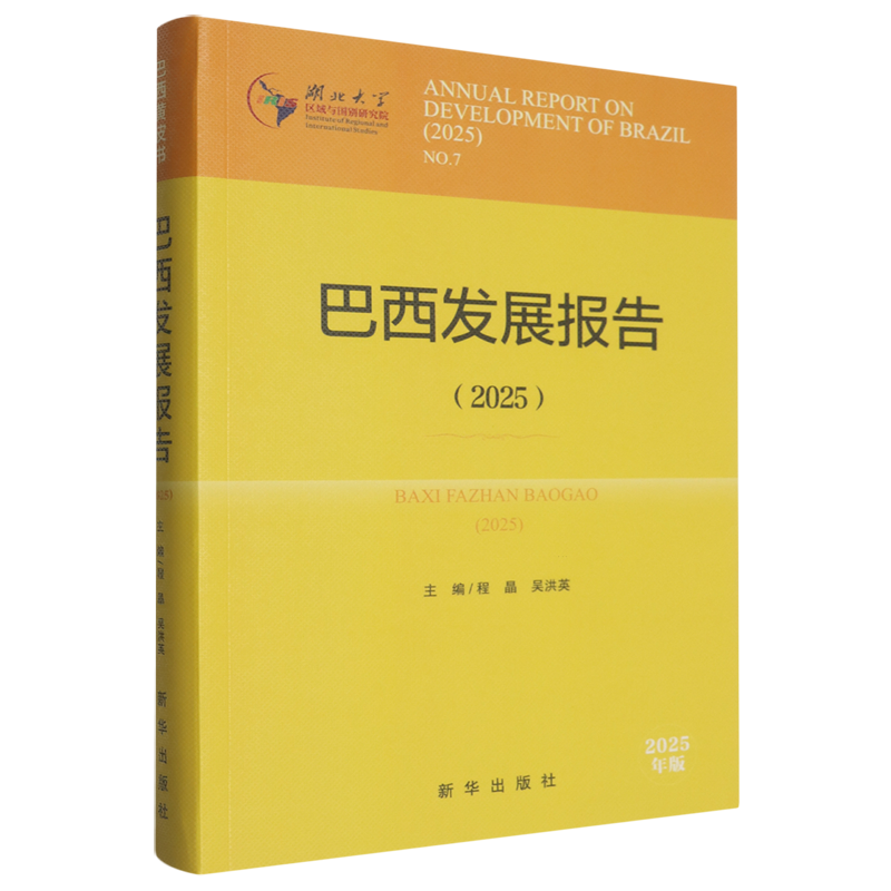 巴西发展报告.2025,书籍/杂志/报纸,世界及各国经济概况,淘宝优惠券,粉丝福利购,淘宝优惠卷