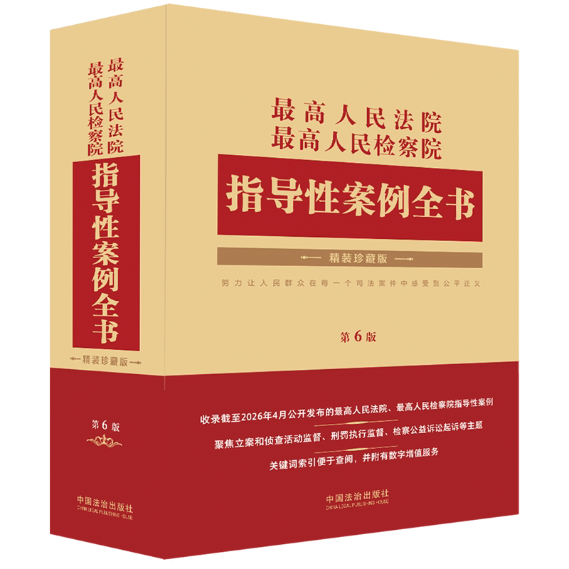 最高人民法院最高人民检察院指导性案例全书