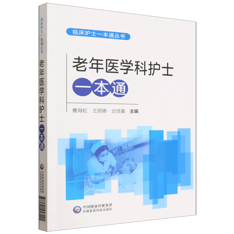 老年医学科护士一本通