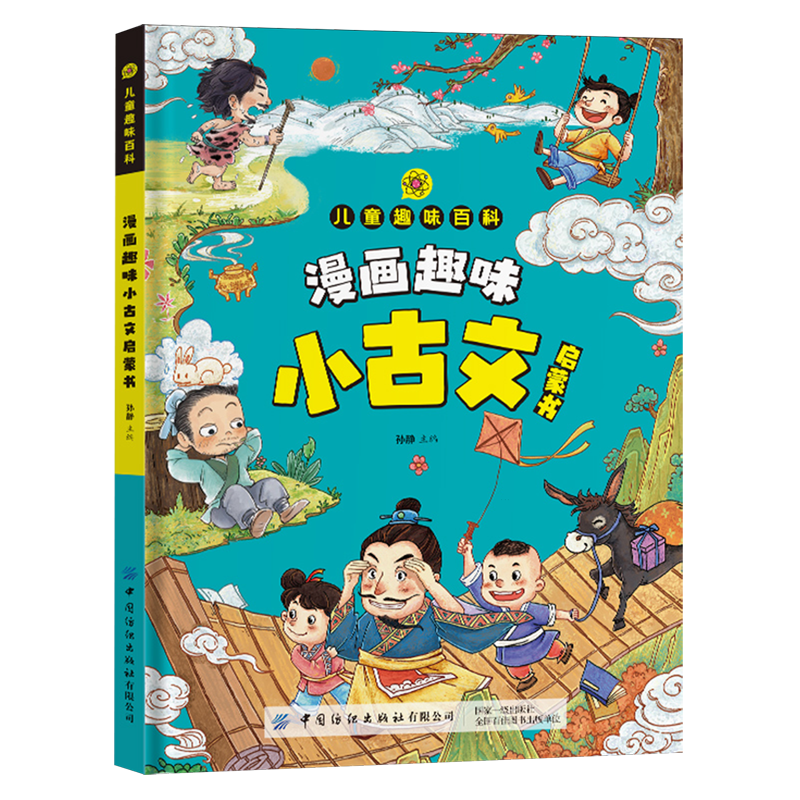 漫画趣味小古文启蒙书