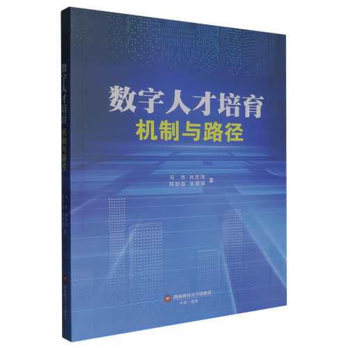 数字人才培育:机制与路径