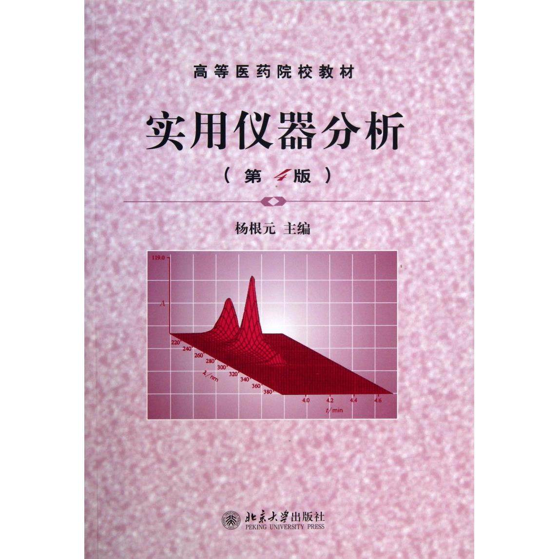 实用仪器分析(第4版高等医药院校教材)