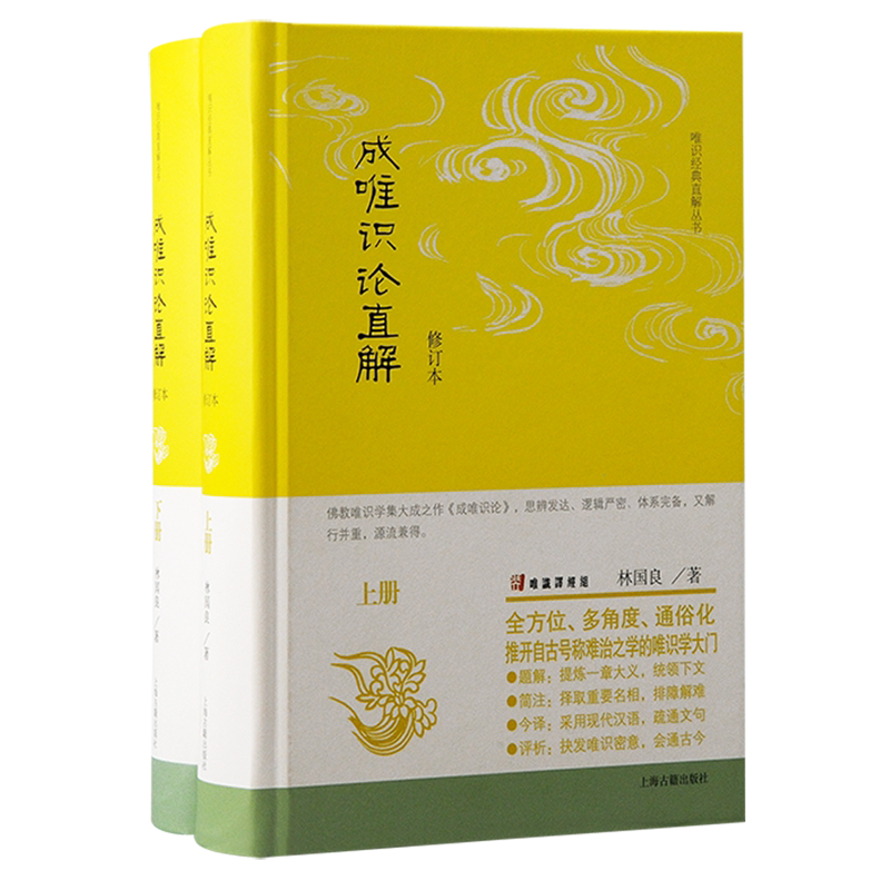 成唯识论直解