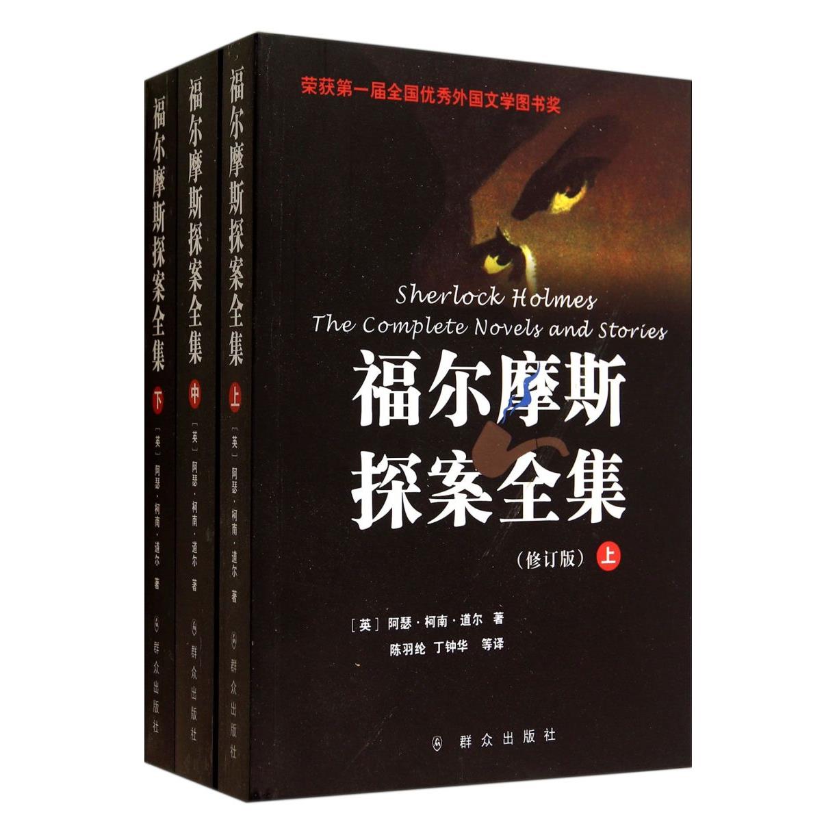 福尔摩斯探案全集(上中下修订版)