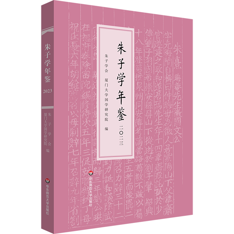 朱子学年鉴.2023