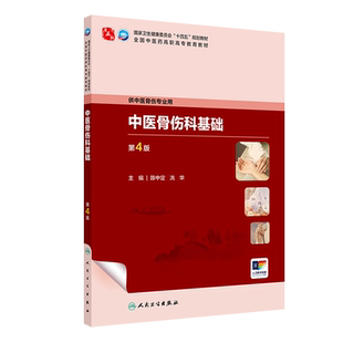 中医骨伤科基础