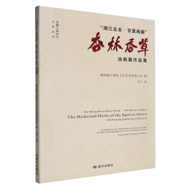 "湘江北去·百里画廊”杏林香草油画展作品集