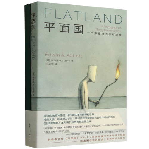 平面国:一个多维度的传奇故事