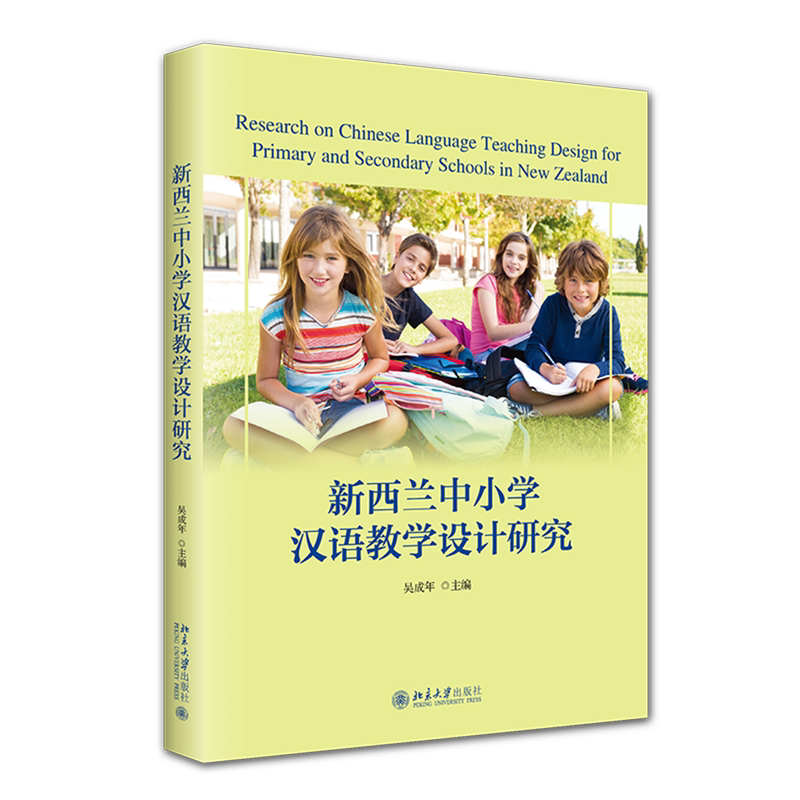 新西兰中小学汉语教学设计研究