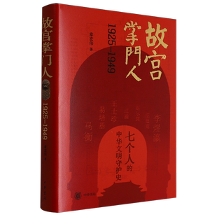 故宫掌门人:1925-1949