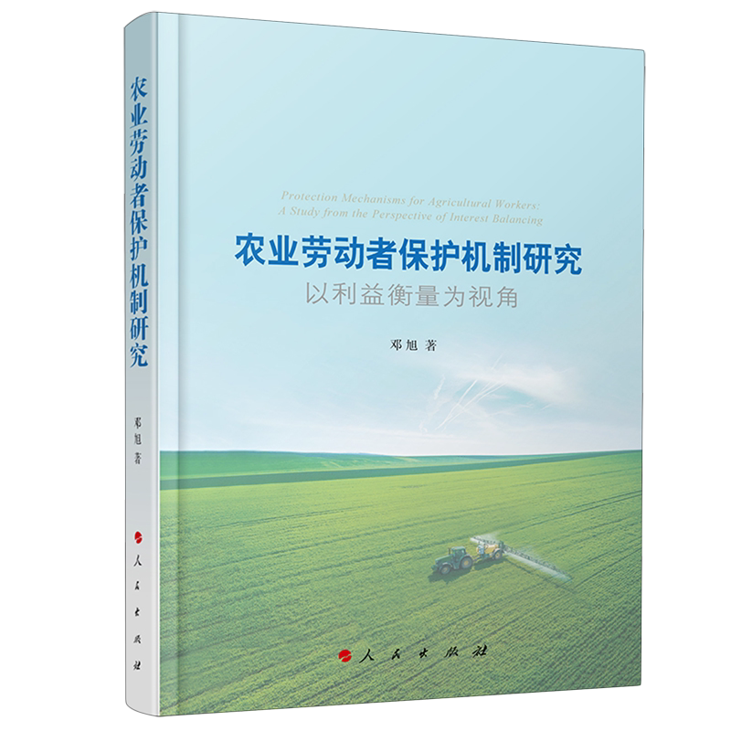 农业劳动者保护机制研究:以利益衡量为视角